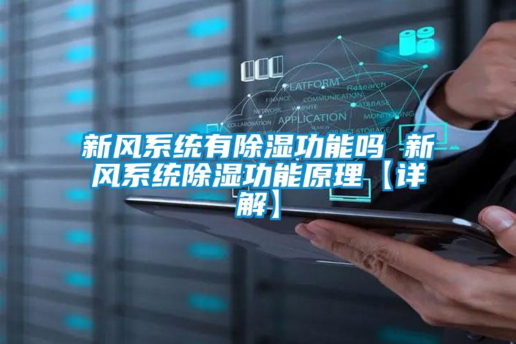 新风系统有樱桃TV在线观看功能吗 新风系统樱桃TV在线观看功能原理【详解】