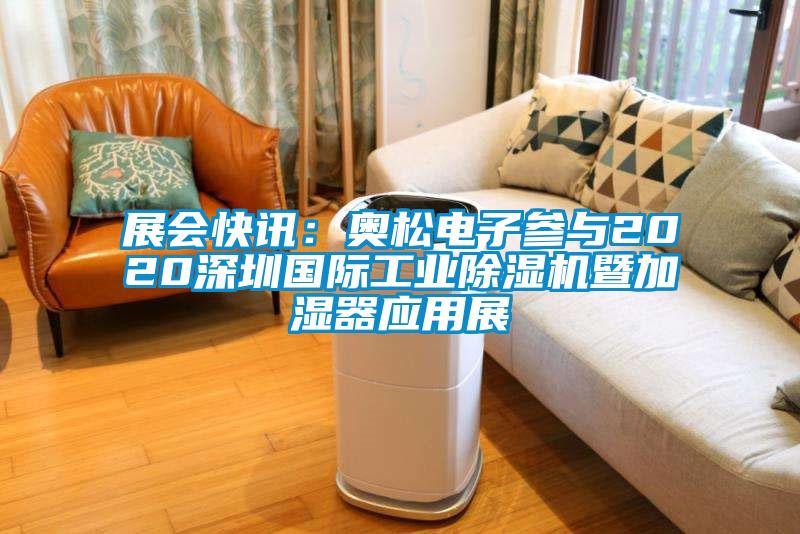 展会快讯：奥松电子参与2020深圳国际工业樱桃TV在线观看机暨加湿器应用展
