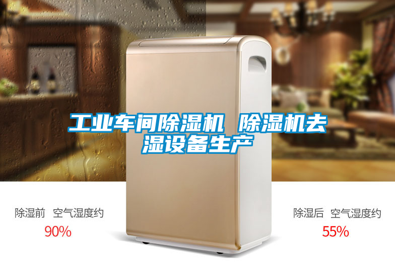 工业车间樱桃TV在线观看机 樱桃TV在线观看机去湿设备生产