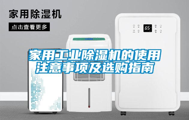 家用工业樱桃TV在线观看机的使用注意事项及选购指南
