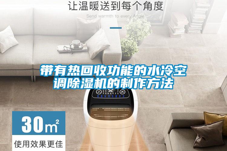 带有热回收功能的水冷空调樱桃TV在线观看机的制作方法