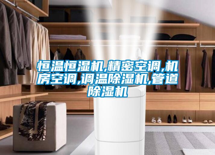 恒温恒湿机,精密空调,机房空调,调温樱桃TV在线观看机,管道樱桃TV在线观看机