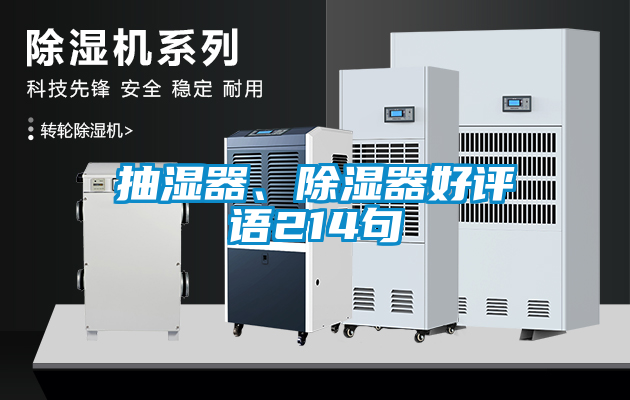抽湿器、樱桃TV在线观看器好评语214句