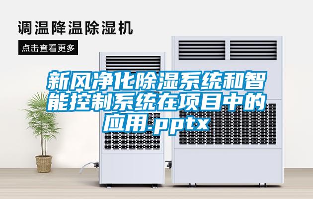 新风净化樱桃TV在线观看系统和智能控制系统在项目中的应用.pptx