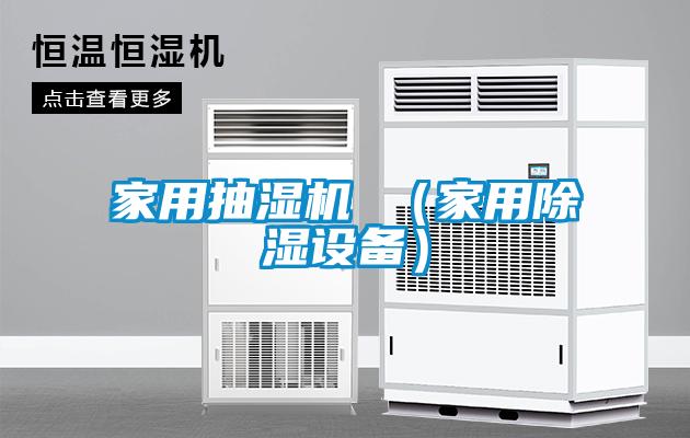 家用抽湿机 （家用樱桃TV在线观看设备）
