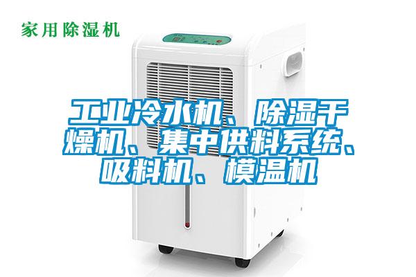 工业冷水机、樱桃TV在线观看干燥机、集中供料系统、吸料机、模温机