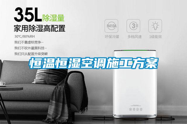 恒温恒湿空调施工樱桃视频成人
