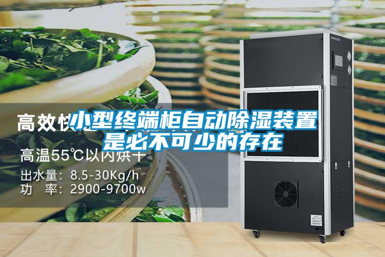 小型终端柜自动樱桃TV在线观看装置是必不可少的存在
