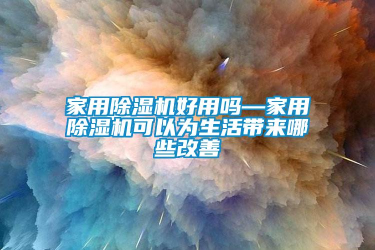 家用樱桃TV在线观看机好用吗—家用樱桃TV在线观看机可以为生活带来哪些改善