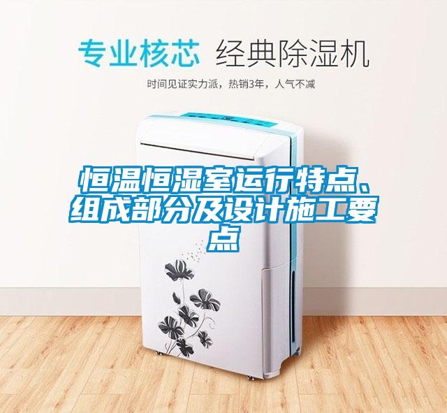 恒温恒湿室运行特点、组成部分及设计施工要点