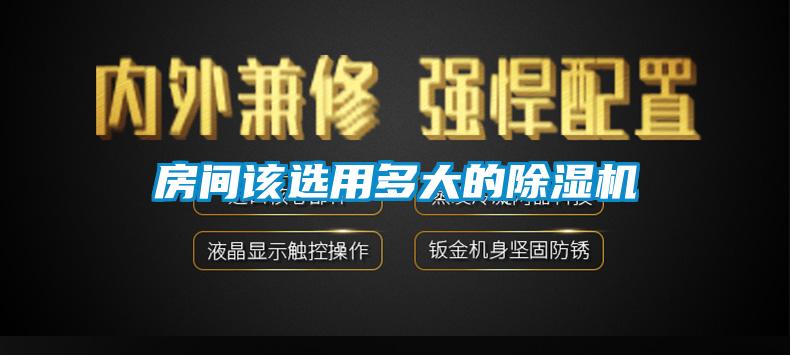 房间该选用多大的樱桃TV在线观看机