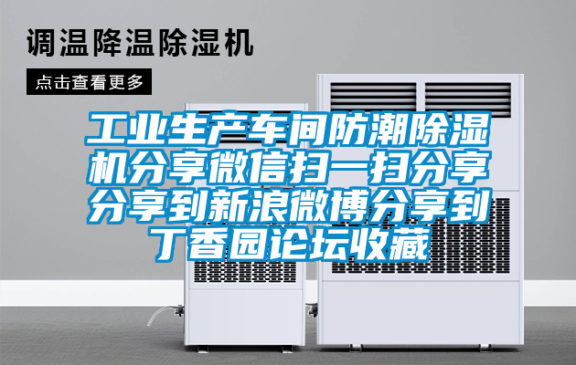 工业生产车间防潮樱桃TV在线观看机分享微信扫一扫分享分享到新浪微博分享到丁香园论坛收藏