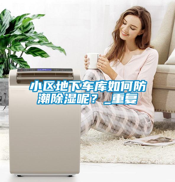 小区地下车库如何防潮樱桃TV在线观看呢？_重复