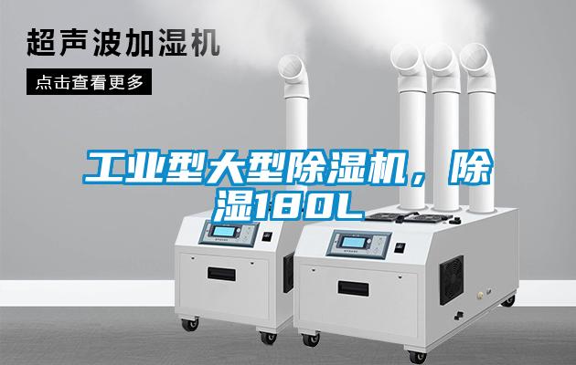 工业型大型樱桃TV在线观看机，樱桃TV在线观看180L