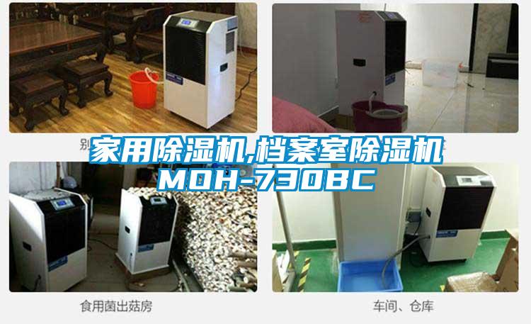 家用樱桃TV在线观看机,档案室樱桃TV在线观看机MOH-730BC