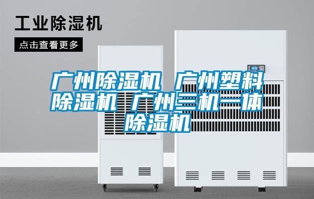 广州樱桃TV在线观看机 广州塑料樱桃TV在线观看机 广州三机一体樱桃TV在线观看机