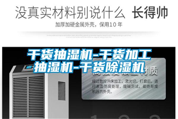 干货抽湿机-干货加工抽湿机-干货樱桃TV在线观看机