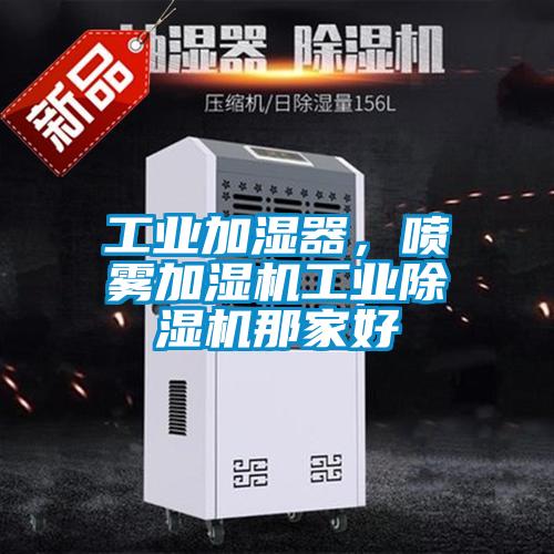 工业加湿器，喷雾加湿机工业樱桃TV在线观看机那家好