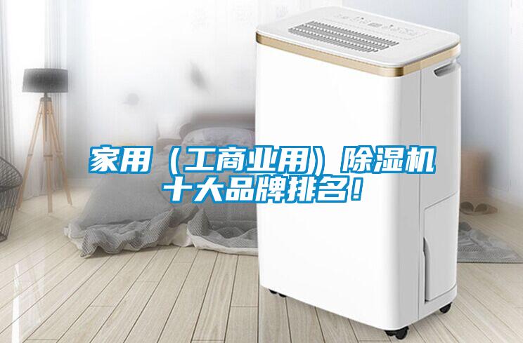 家用（工商业用）樱桃TV在线观看机十大品牌排名！