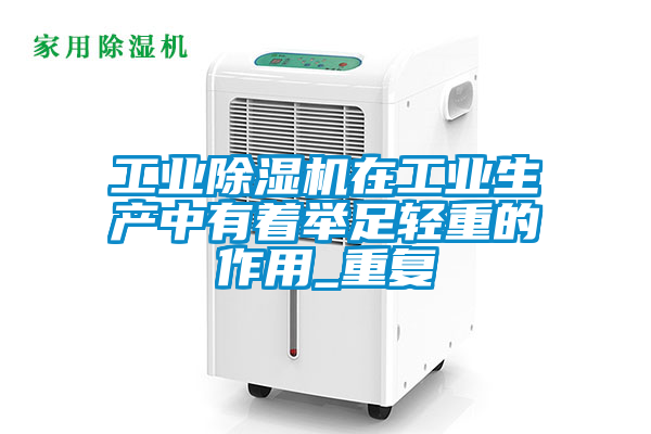 工业樱桃TV在线观看机在工业生产中有着举足轻重的作用_重复