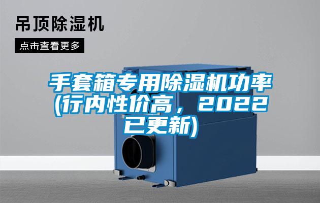 手套箱专用樱桃TV在线观看机功率(行内性价高，2022已更新)