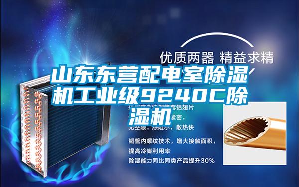 山东东营配电室樱桃TV在线观看机工业级9240C樱桃TV在线观看机