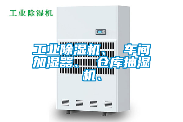 工业樱桃TV在线观看机、 车间加湿器、 仓库抽湿机、