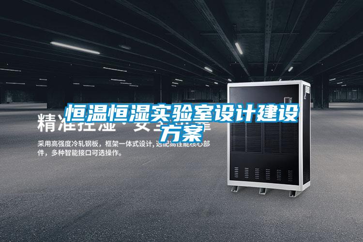 恒温恒湿实验室设计建设樱桃视频成人