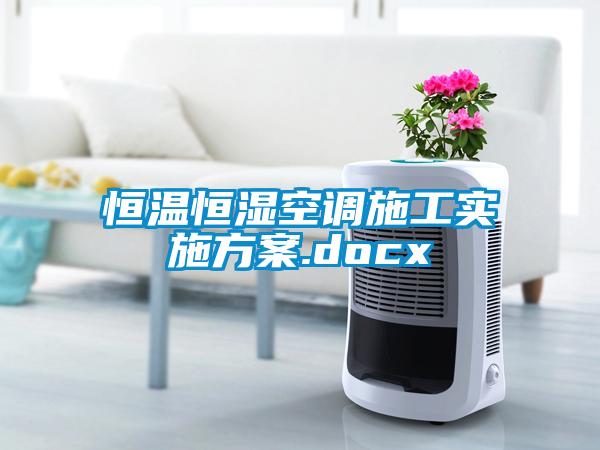 恒温恒湿空调施工实施樱桃视频成人.docx