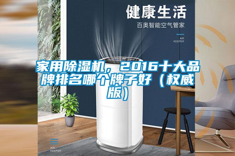 家用樱桃TV在线观看机，2016十大品牌排名哪个牌子好（权威版）