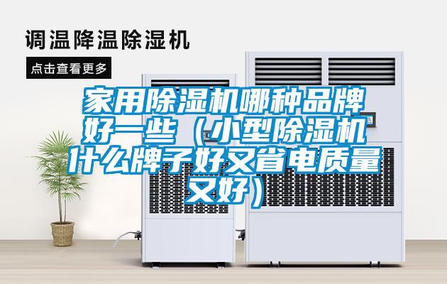 家用樱桃TV在线观看机哪种品牌好一些（小型樱桃TV在线观看机什么牌子好又省电质量又好）