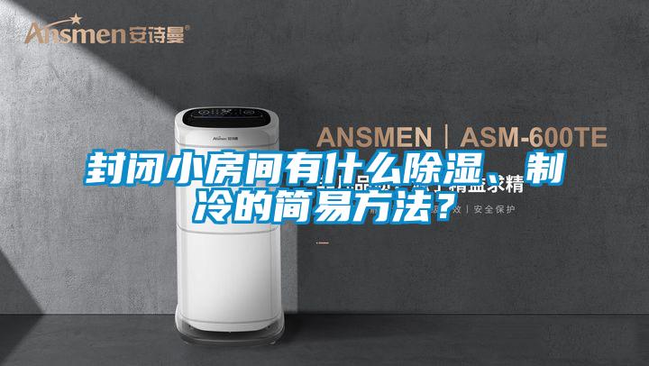 封闭小房间有什么樱桃TV在线观看、制冷的简易方法？