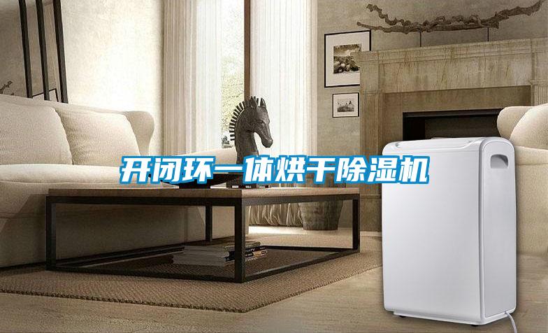 开闭环一体烘干樱桃TV在线观看机