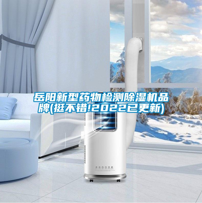 岳阳新型药物检测樱桃TV在线观看机品牌(挺不错!2022已更新)
