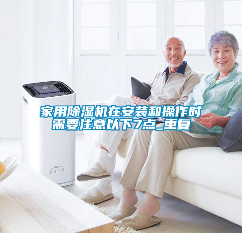 家用樱桃TV在线观看机在安装和操作时需要注意以下7点_重复
