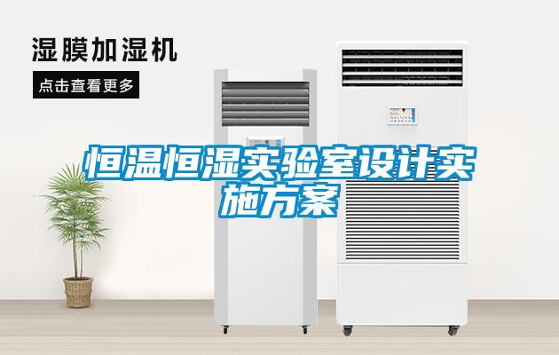 恒温恒湿实验室设计实施樱桃视频成人