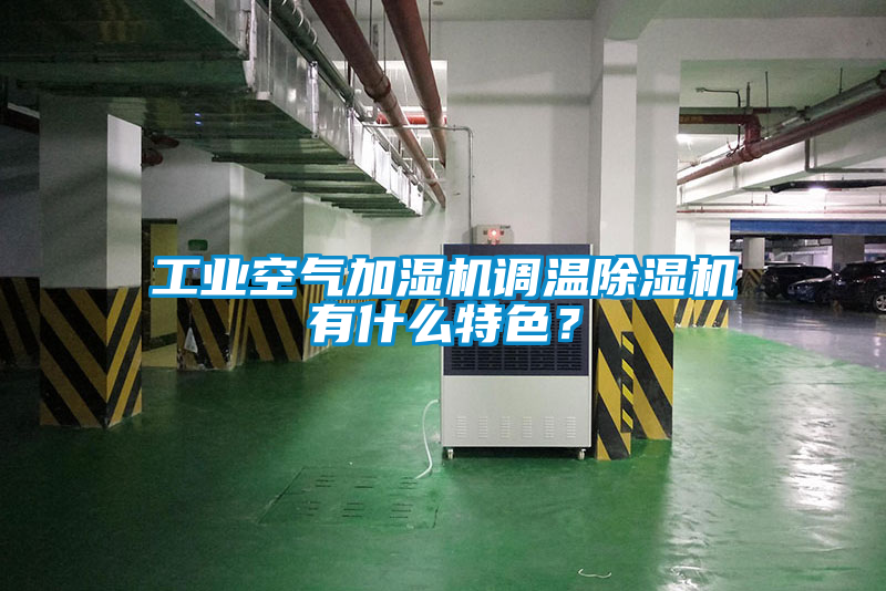 工业空气加湿机调温樱桃TV在线观看机有什么特色？