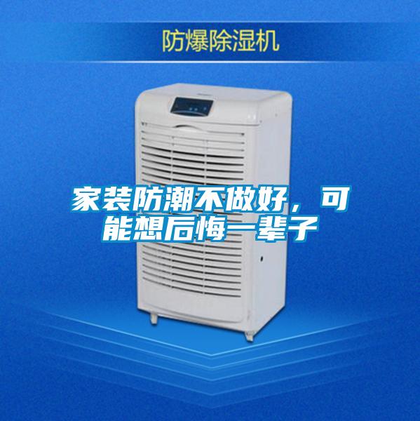 家装防潮不做好，可能想后悔一辈子