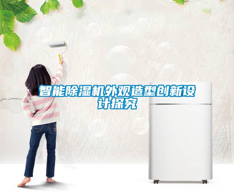 智能樱桃TV在线观看机外观造型创新设计探究