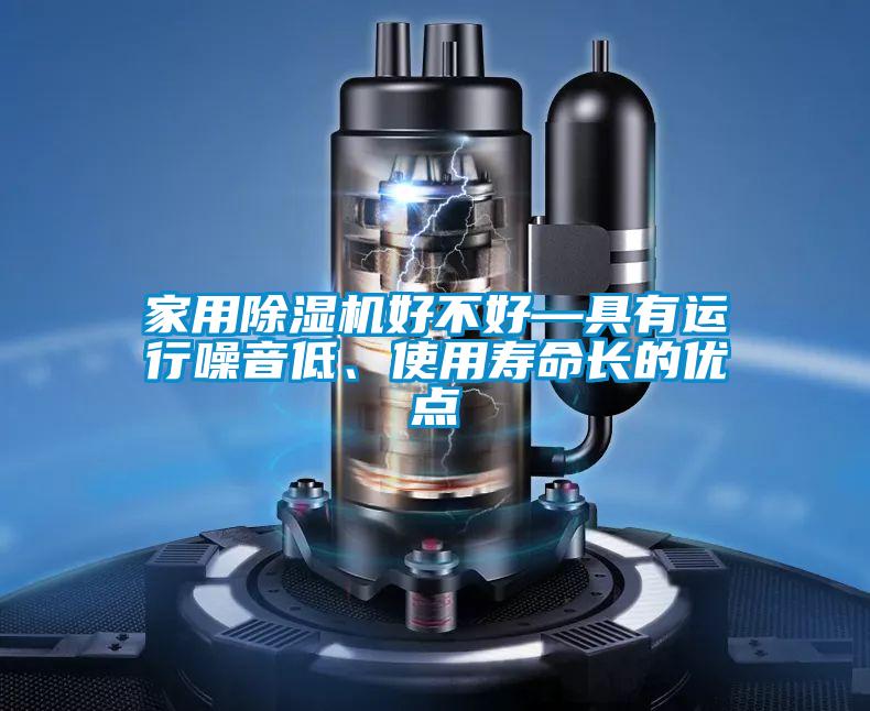 家用樱桃TV在线观看机好不好—具有运行噪音低、使用寿命长的优点