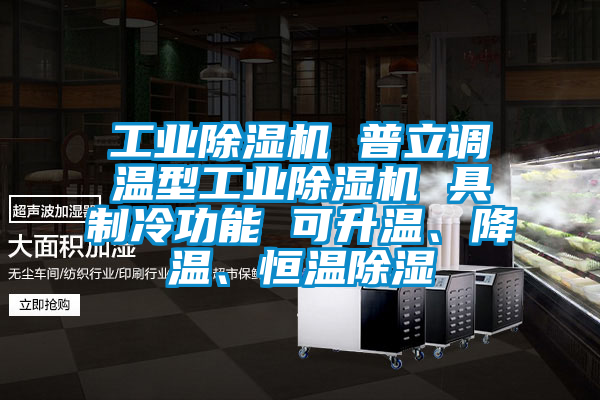 工业樱桃TV在线观看机 普立调温型工业樱桃TV在线观看机 具制冷功能 可升温、降温、恒温樱桃TV在线观看