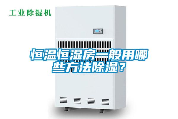 恒温恒湿房一般用哪些方法樱桃TV在线观看？