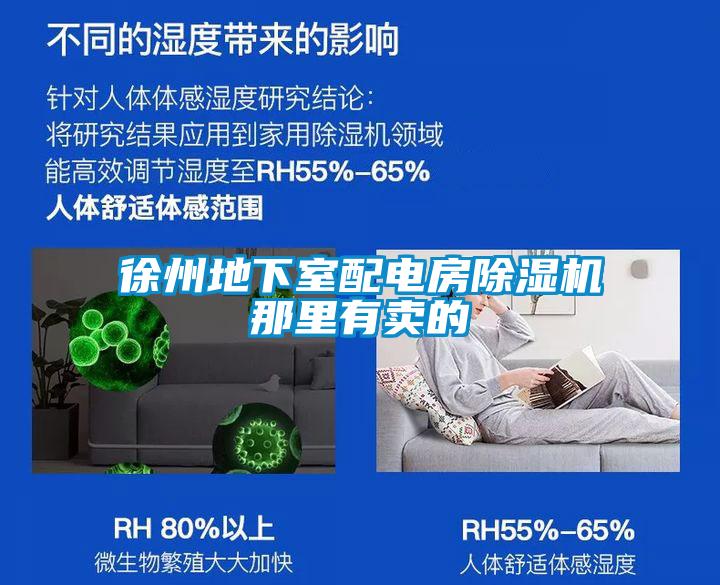 徐州地下室配电房樱桃TV在线观看机那里有卖的