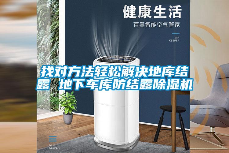 找对方法轻松解决地库结露 地下车库防结露樱桃TV在线观看机