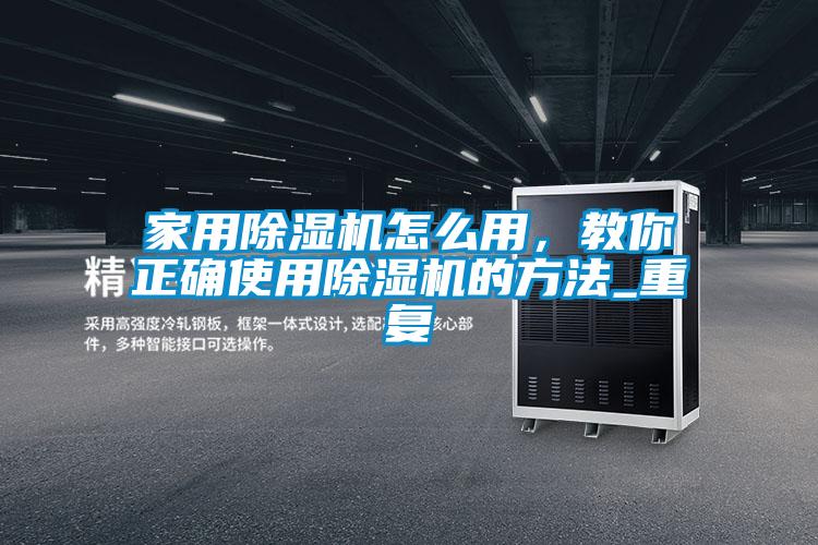家用樱桃TV在线观看机怎么用，教你正确使用樱桃TV在线观看机的方法_重复