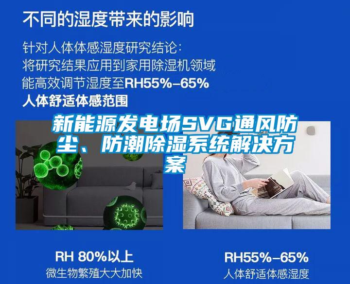新能源发电场SVG通风防尘、防潮樱桃TV在线观看系统解决樱桃视频成人