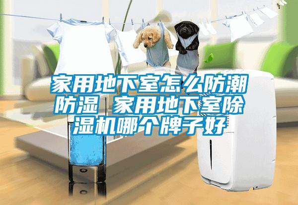 家用地下室怎么防潮防湿 家用地下室樱桃TV在线观看机哪个牌子好