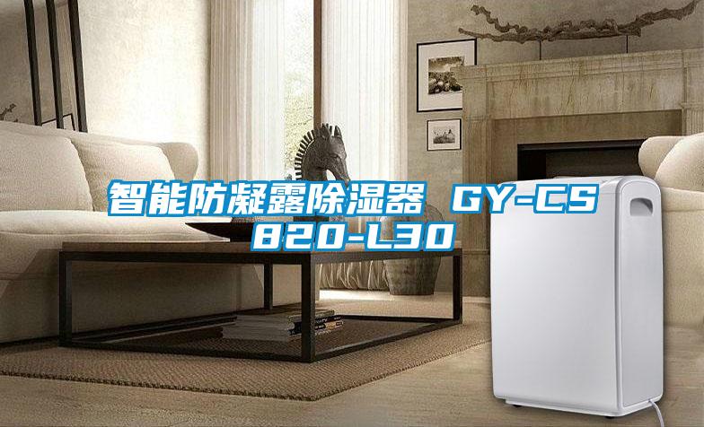 智能防凝露樱桃TV在线观看器 GY-CS820-L30