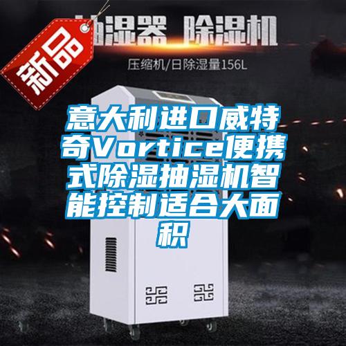 意大利进口威特奇Vortice便携式樱桃TV在线观看抽湿机智能控制适合大面积
