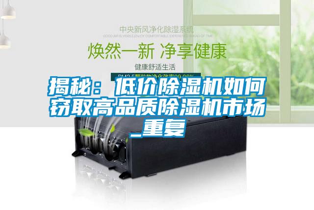 揭秘：低价樱桃TV在线观看机如何窃取高品质樱桃TV在线观看机市场_重复